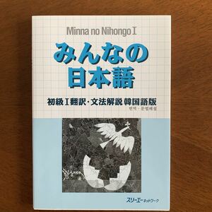 みんなの日本語初級 1 翻訳・文法解説(韓国語版)