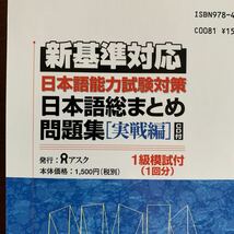 新基準対応　日本語能力試験対策　日本語総まとめ問題集[実践編] CD付き　1級模試付　1回分_画像3