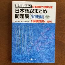 新基準対応　日本語能力試験対策　日本語総まとめ問題集[実践編] CD付き　1級模試付　1回分_画像1