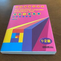 日本語能力試験1・2級対策　実力アップ！ 文法・語彙編　CD 2枚付 松本 節子ほか著_画像9