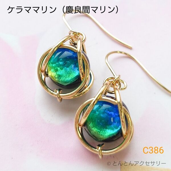 ホタルガラスピアス C386 ケラママリン(慶良間マリン) ハンドメイド