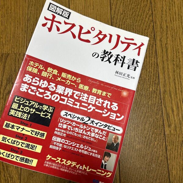 図解版 ホスピタリティの教科書