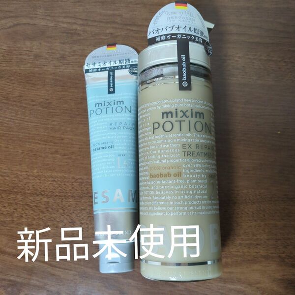 ミクシムポーション ヘアトリートメント ヘアマスク2点セット