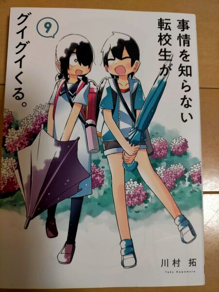 事情を知らない転校生がグイグイくる。 9巻