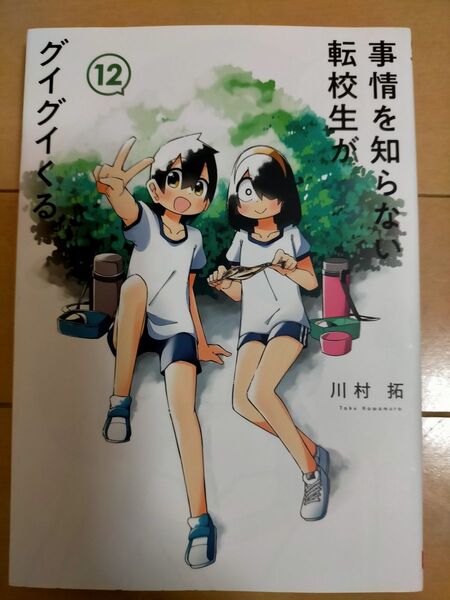 事情を知らない転校生がグイグイくる。 12巻