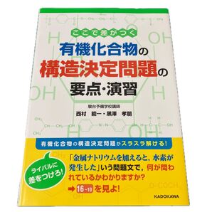 ここで差がつく有機化合物の構造決定問題の要点・演習 西村能一/著 黒澤孝朋/著