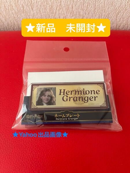 ハリーポッター ネームプレート Hermione Granger ハーマイオニー (おもちゃクーポン★)