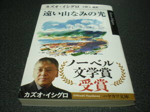 カズオ・イシグロ 『遠い山なみの光』