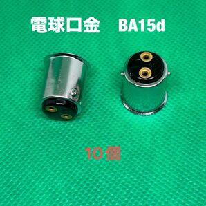 電球口金 BA15d 10個