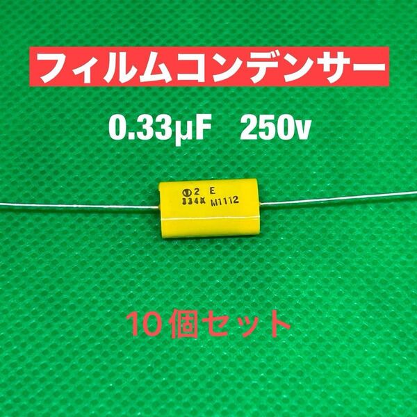 フィルムコンデンサー0.33μF 250v 10個ジャンク品 キャパシタ オーディオ用 アンプ等 250Vキャパシタ