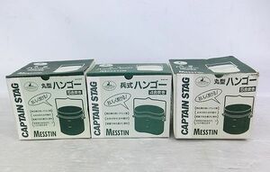 【Nサキ876】未使用 ハンゴー3個セット CAPTAIN STAG キャプテンスタッグ 兵式ハンゴー 4合炊き 丸型ハンゴー 5合炊き キャンプ アウトドア