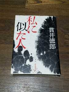 貫井徳郎　私に似た人　単行本　サイン本