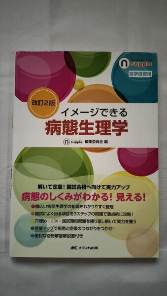 改訂2版 イメージできる病態生理学、自学自習用(未使用)