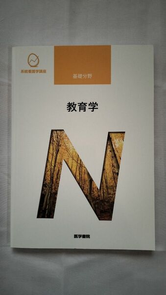 系統看護学講座、基礎分野、教育学(未使用)