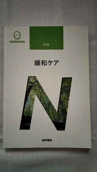 系統看護学講座、別巻、緩和ケア(未使用)