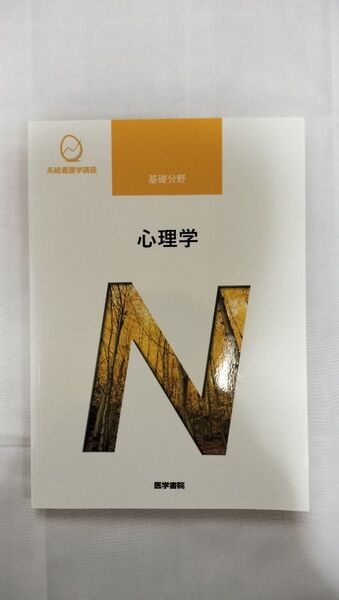 系統看護学講座、基礎分野、心理学(未使用)