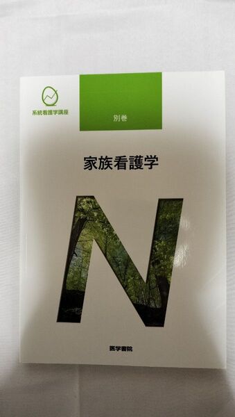 系統看護講座、家族看護学、別巻(未使用)