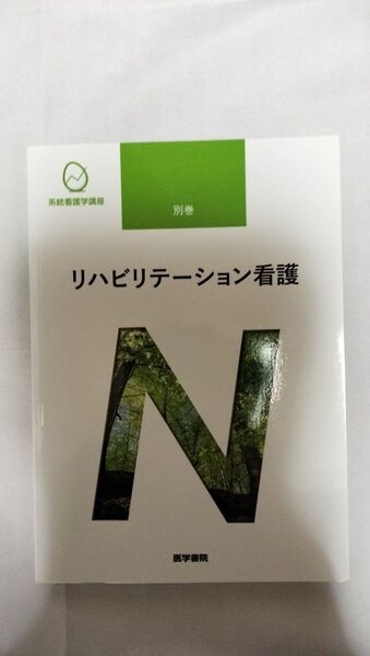 系統看護学講座、別巻、リハビリテーション看護(未使用)