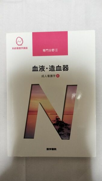 系統看護学講座、専門分野II、 血液・造血器、成人看護学④(未使用)