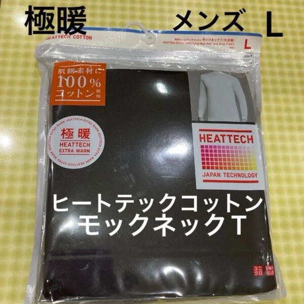 新品 ユニクロ 極暖 ヒートテックコットンモックネックT メンズ サイズL 九分袖 ブラック 黒
