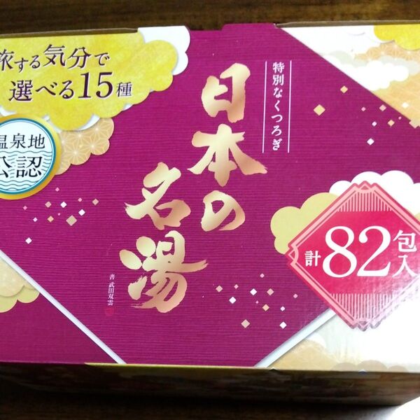 新品未開封☆バスクリン日本の名湯 計82包 旅する気分で選べる15種 温泉地公認!!送料無料 クーポンでお得に♪