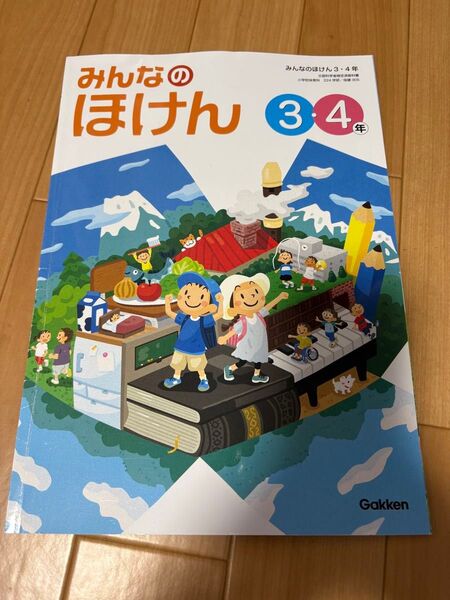 学研 みんなのほけん 小学3・4年 教科書 ほけんの本 健康 教育教材