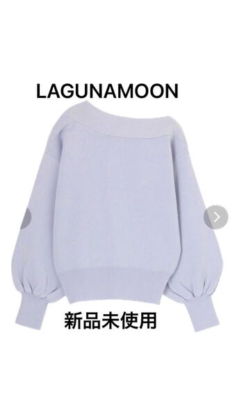 LAGUNAMOON アシンメトリーボリュームスリーブニットプルオーバー新品未使用 パープル