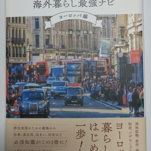 【お買い得】移住者たちのリアルな声でつくった 海外暮らし最強ナビ【ヨーロッパ編】