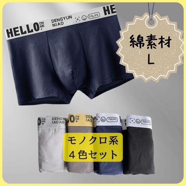 ボクサーパンツ 綿 メンズ 下着 コットン 4枚セット 学生 無地 パンツ ボクサーブリーフ 前閉じ 通気性 吸水性 L