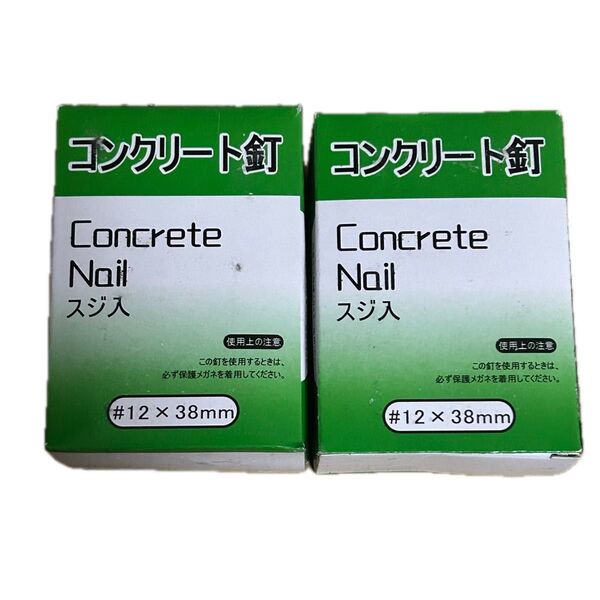 コンクリート釘 スジ入り #12×38mm 2パック セット まとめ売り コンクリートネイル