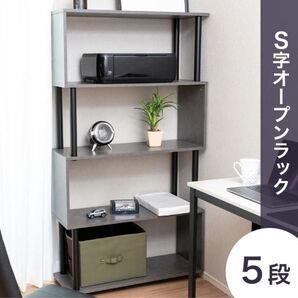 S字オープンラック 5段 幅80cm おしゃれ シェルフ SR5EB 収納