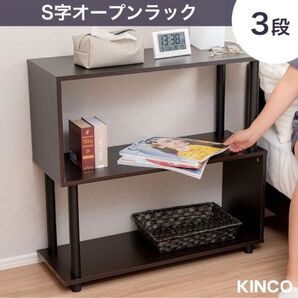 S字オープンラック 3段 幅80cm おしゃれ シェルフ SR3CB