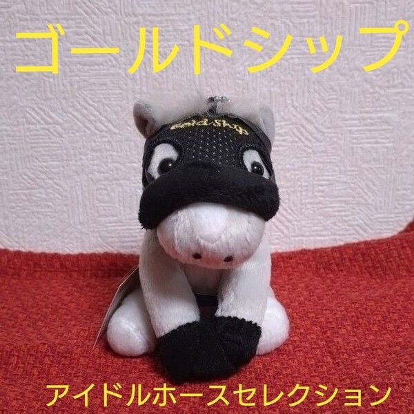 ゴールドシップ アイドルホースセレクション ぬいぐるみ