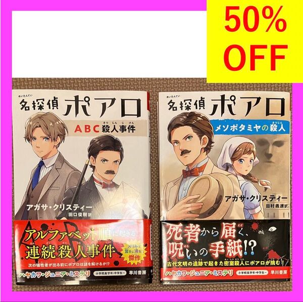 名探偵ポアロ メソポタミヤの殺人 ABC殺人事件 早川書房 2冊セット