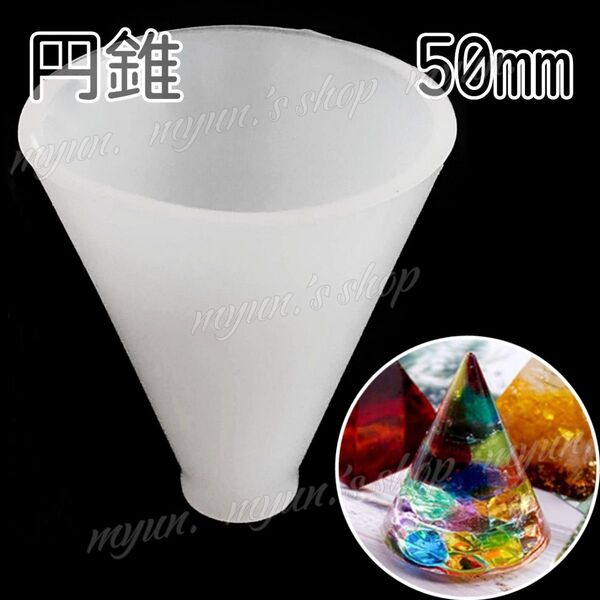 円錐 型 シリコンモールド 50㎜ 1P ハンドメイド レジン 材料 素材 資材