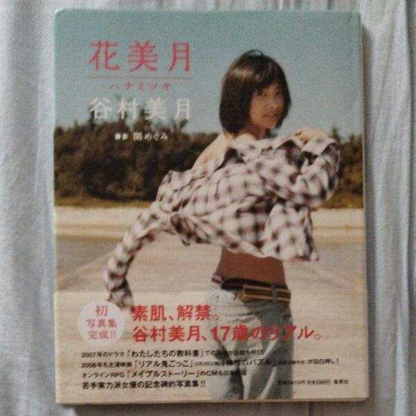 【春のホンまつり】谷村美月 写真集「花美月」 撮影:関めぐみ (2008年・集英社) #17歳 #ファースト写真集