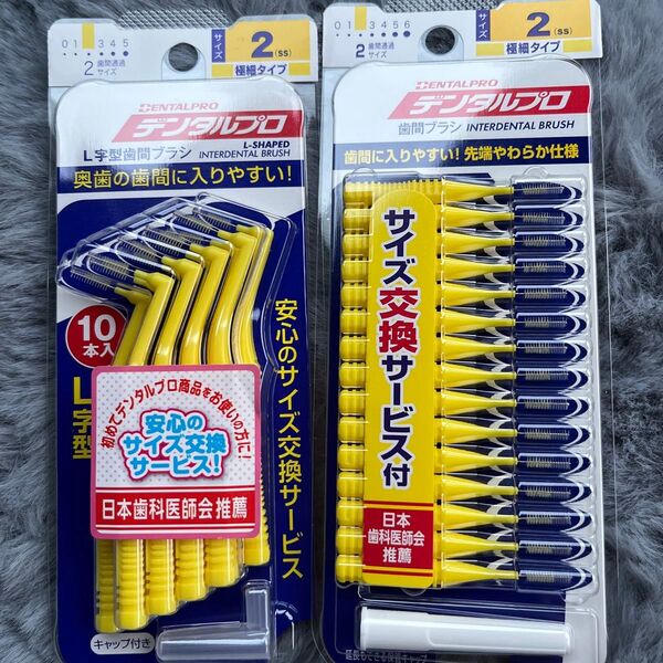 デンタルプロ 歯間ブラシ I字型 極細タイプ サイズ2 セット
