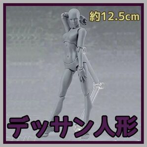 デッサン人形 女性 グレー デラックスセット デッサンモデル 人体模型