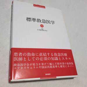 標準救急医学 (Standard Textbook) (第5版) 日本救急医学会/監修 有賀徹/〔ほか〕編集