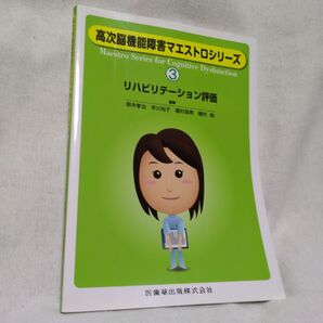 リハビリテーション評価 (高次脳機能障害マエストロシリーズ 3) 鈴木孝治/編集 早川裕子/編集 種村留美/編集 種村純/編集
