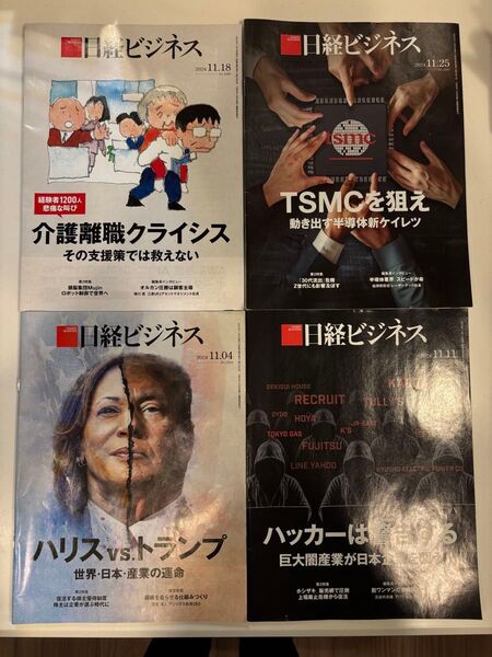 日経ビジネス2024年11月号4冊セット