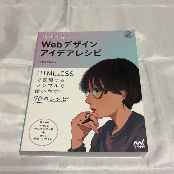 現場で使えるWebデザインアイデアレシピ HTML & CSSで表現する使いやすい70のレシピ 小林マサユキ/著 *値引き不可