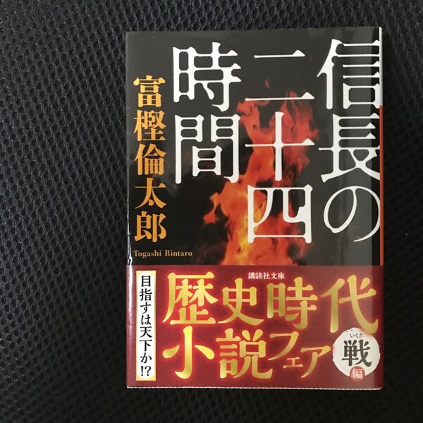 信長の二十四時間 (講談社文庫 と58-1) 富樫倫太郎/〔著〕