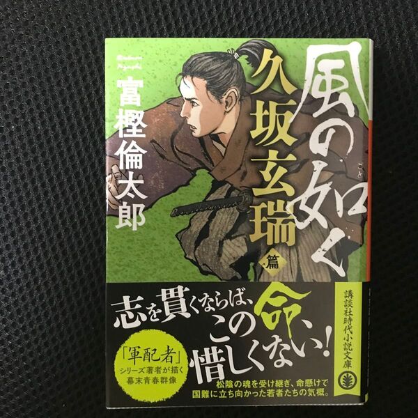 風の如く 久坂玄瑞篇 (講談社文庫 と58-3) 富樫倫太郎/〔著〕