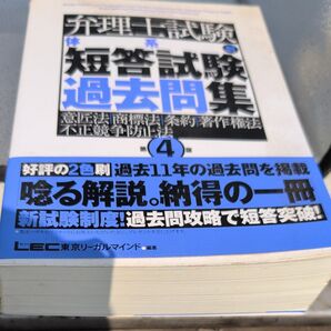 弁理士試験 体系別短答試験過去問集 意匠法商標法条約著作 第4版/東京リーガルマインド (著者)