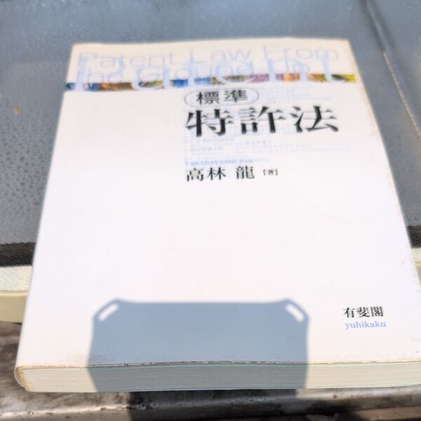 標準特許法 高林竜/著