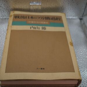 戦後日本の労働過程 内山 節