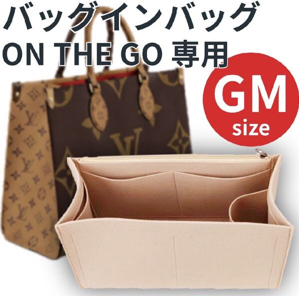 バッグインバッグ オンザゴー GM ベージュ インナーバッグ ポーチ 小物入れ
