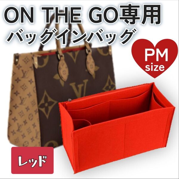 バッグインバッグ オンザゴー PM レッド インナーバッグ ポーチ 小物入れ