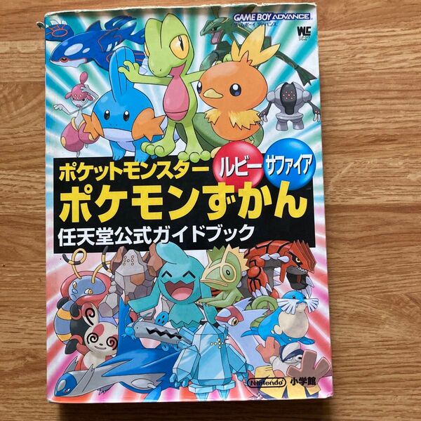 中古品ポケットモンスター ルビー・サファイア ポケモンずかん 任天堂公式ガイドブック